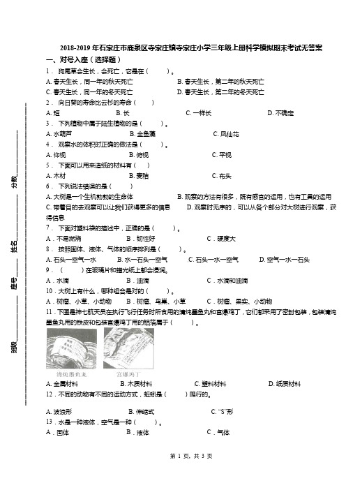 2018-2019年石家庄市鹿泉区寺家庄镇寺家庄小学三年级上册科学模拟期末考试无答案