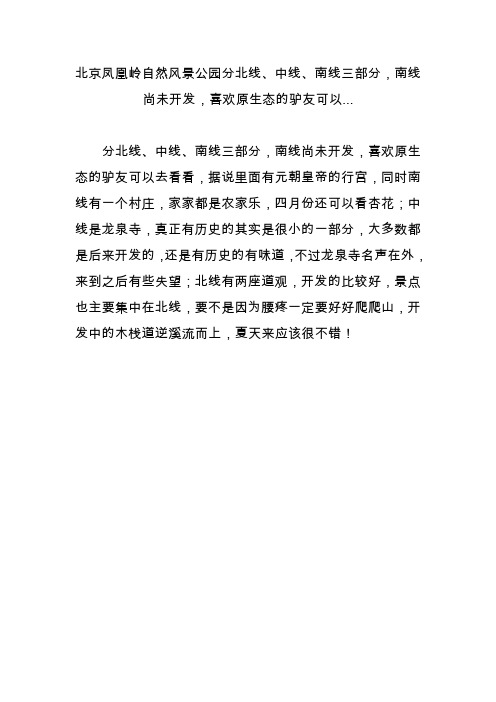 北京凤凰岭自然风景公园分北线、中线、南线三部分,南线尚未开发,喜欢原生态的驴友可以