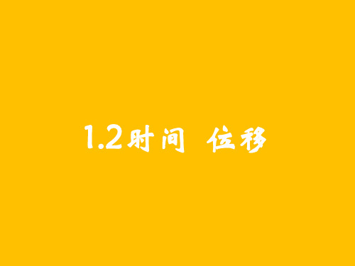 新教材《运动的描述》PPT精美课件人教版1