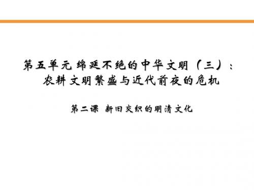 人教版历史与社会八下5.2《新旧交织的明清文化》课件
