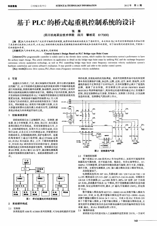 基于PLC的桥式起重机控制系统的设计
