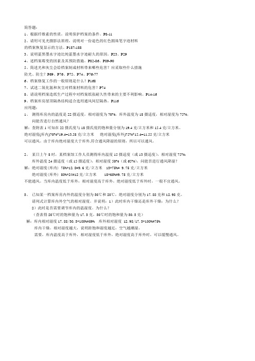 《档案保护技术》简答题：