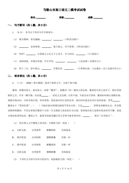 马鞍山市高三语文二模考试试卷