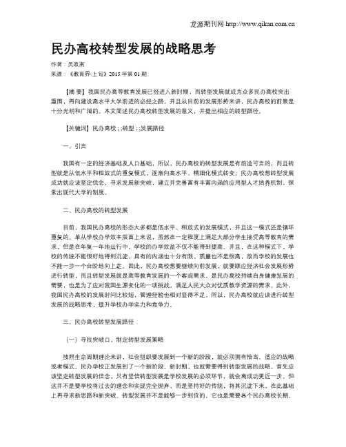 民办高校转型发展的战略思考