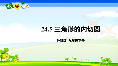 沪科版数学九年级下册《第24章 圆 24.5 三角形的内切圆 24.5 三角形的内切圆》教学课件