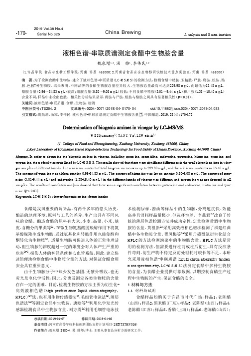 液相色谱串联质谱测定食醋中生物胺含量