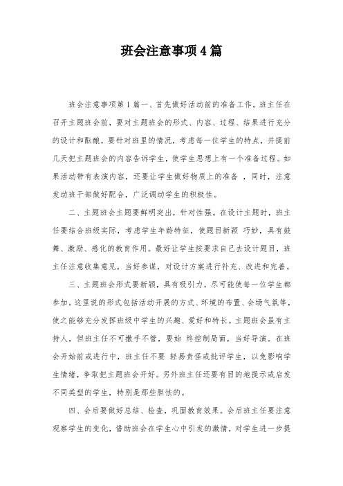 班会注意事项4篇