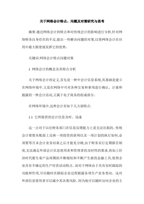 关于网络会计特点、问题及对策研究与思考