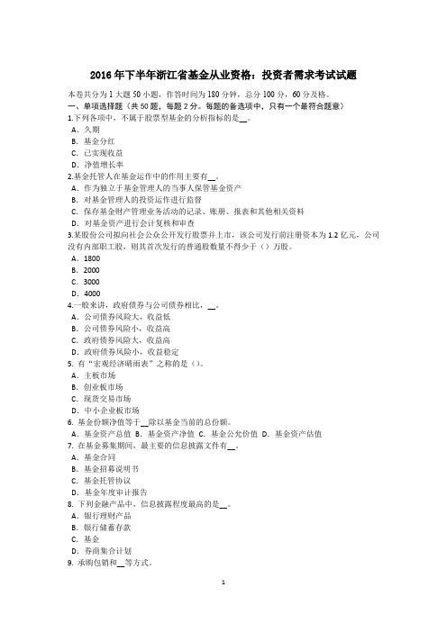 2016年下半年浙江省基金从业资格：投资者需求考试试题