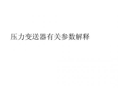 压力变送器有关参数解释