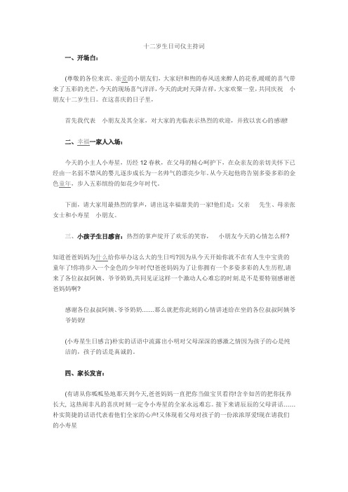 十二岁生日司仪主持词