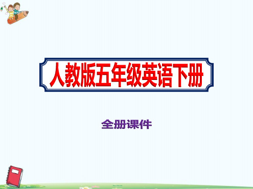 人教版2021春季学期五年级英语全册教学课件