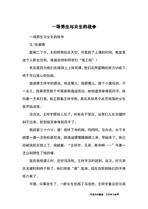 一场男生与女生的战争_优秀作文