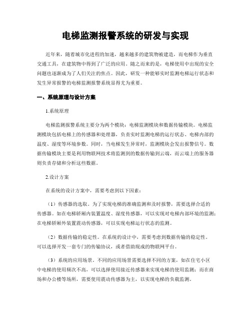 电梯监测报警系统的研发与实现