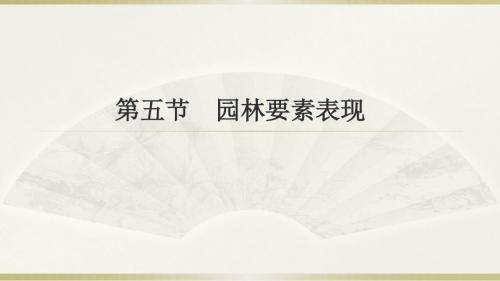 设计初步--园林素材表现