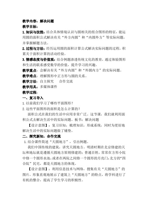 最新人教版六年级数学上册《 圆  解决问题》优质课教案_6