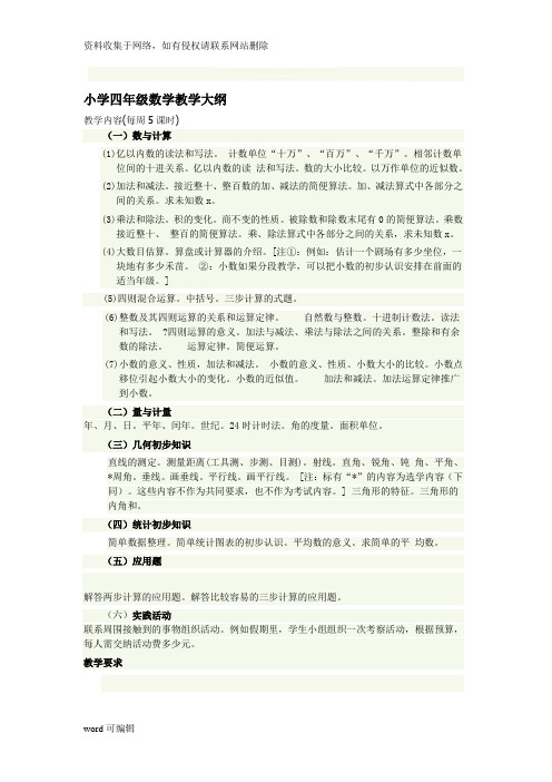 小学四年级数学教学大纲.教学提纲