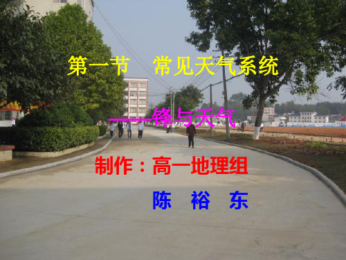 人教版必修一锋与天气PPT课件