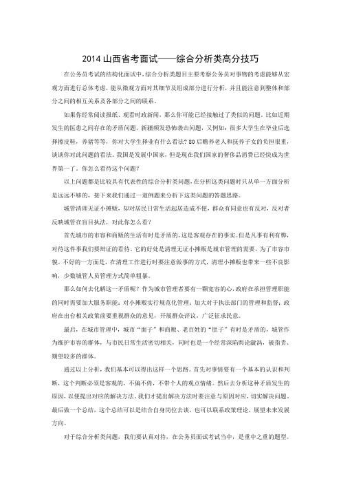软文-2014省考面试综合分析类高分技巧