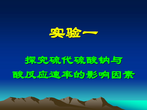 实验1 探究硫代硫酸钠与酸反应速率的影响因素