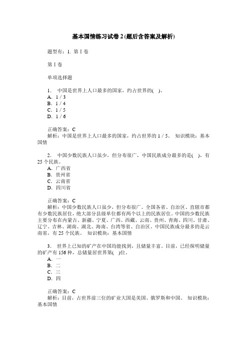 基本国情练习试卷2(题后含答案及解析)