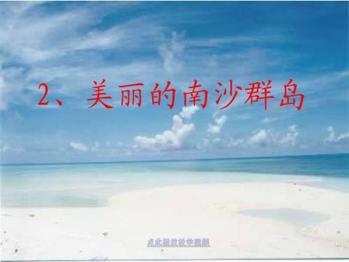 2017年春季学期苏教版三年级语文下册1.2美丽的南沙群岛课件2