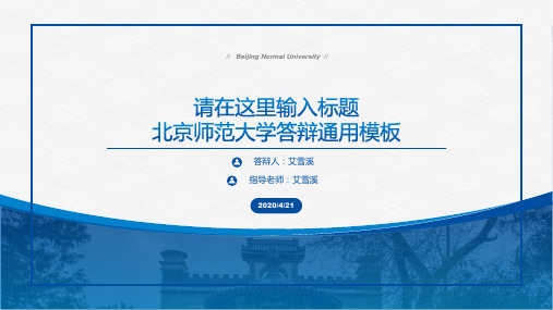 北京师范大学论文答辩通用ppt模板