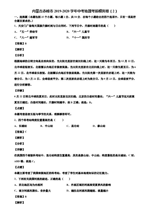 内蒙古赤峰市2019-2020学年中考地理考前模拟卷(2)含解析