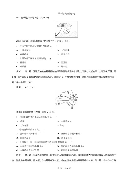 高中(湘教版_)地理高一必修1检测：第3章_自然地理环境的整体性与差异性3章末过关检测_word版含解析