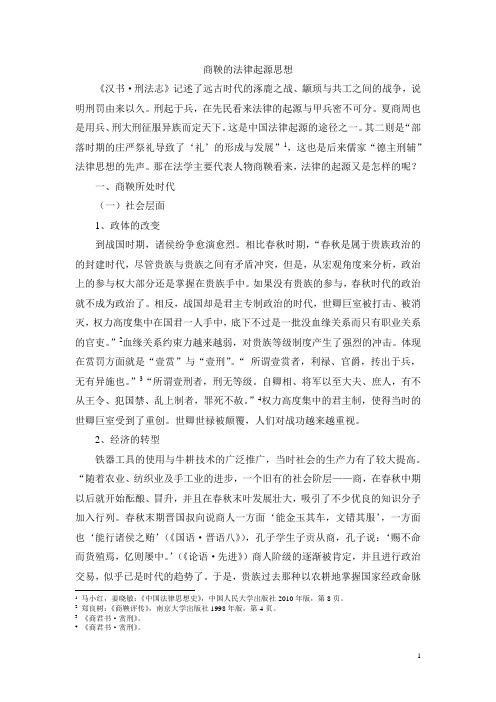 商鞅的法律起源思想(法律史论文)