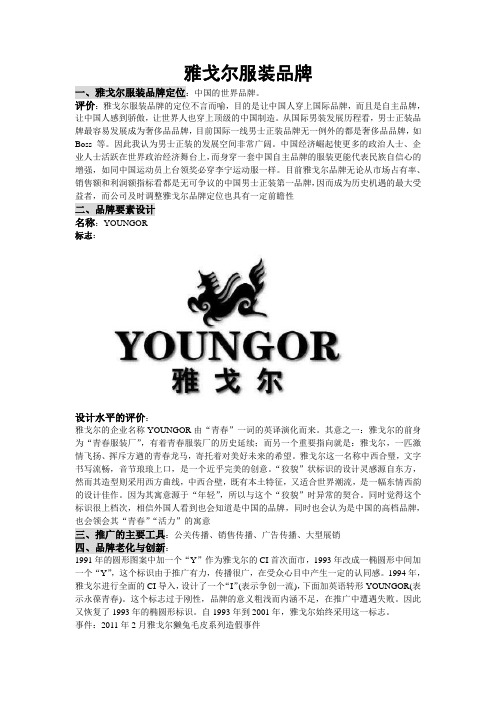 雅戈尔服装品牌
