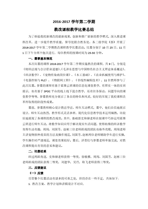 2016-2017学年第二学期教改课程教学比赛总结