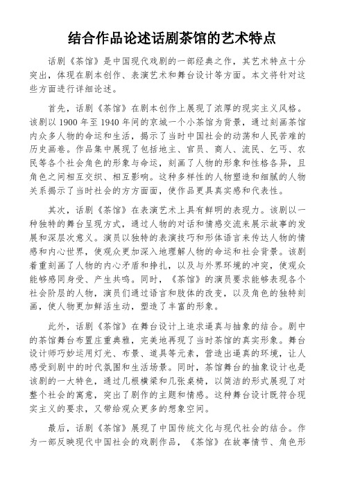 结合作品论述话剧茶馆的艺术特点