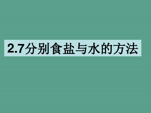 四年级上册科学-2.7分离食盐与水的方法 教科版ppt课件