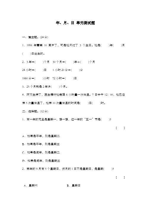 新冀教版数学小学三年级下册年、月、日单元测试题