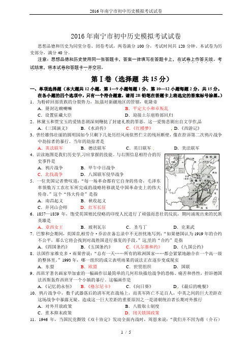 2016年南宁市初中历史模拟考试试卷