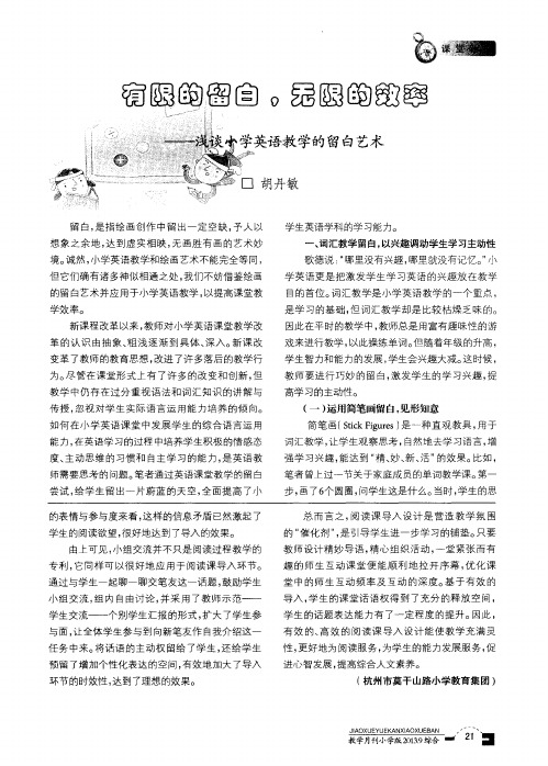 有限的留白,无限的效率——浅谈小学英语教学的留白艺术