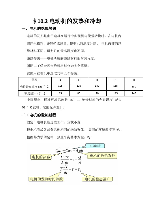 电机发热和冷却ji