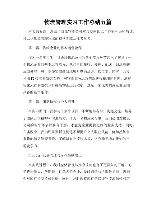 物流管理实习工作总结五篇