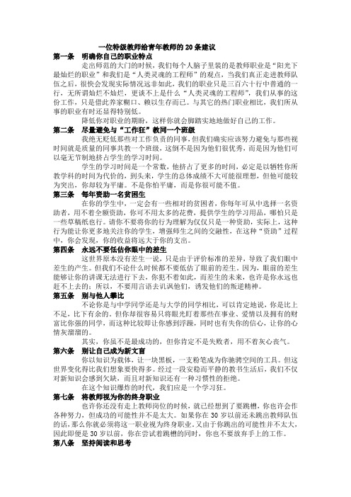一位特级教师给青年教师的20条建议