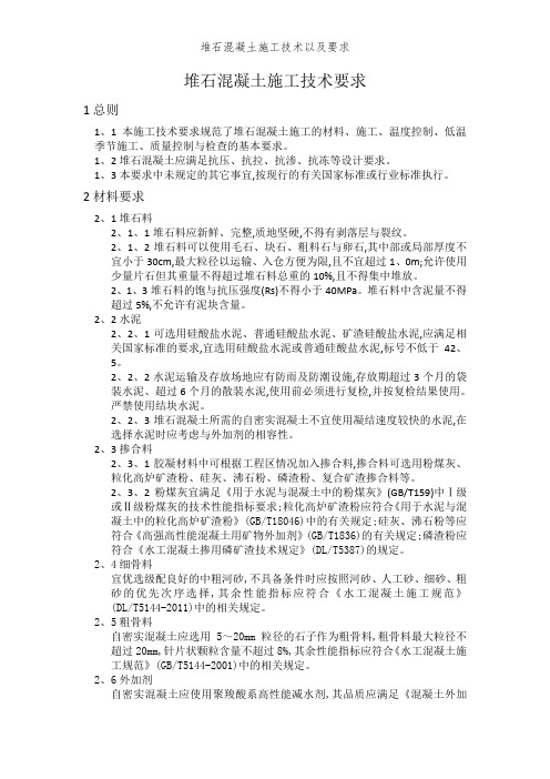 堆石混凝土施工技术以及要求