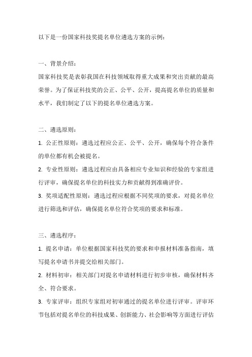 国家科技奖提名单位遴选方案