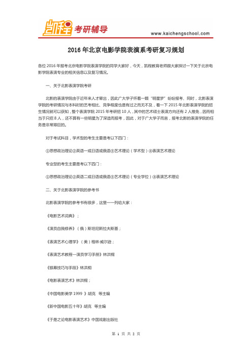 2016年北京电影学院表演系考研复习规划