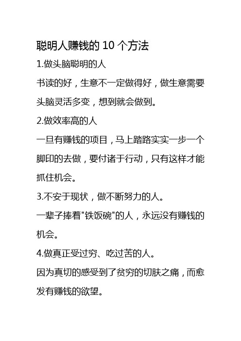 聪明人赚钱的10个方法