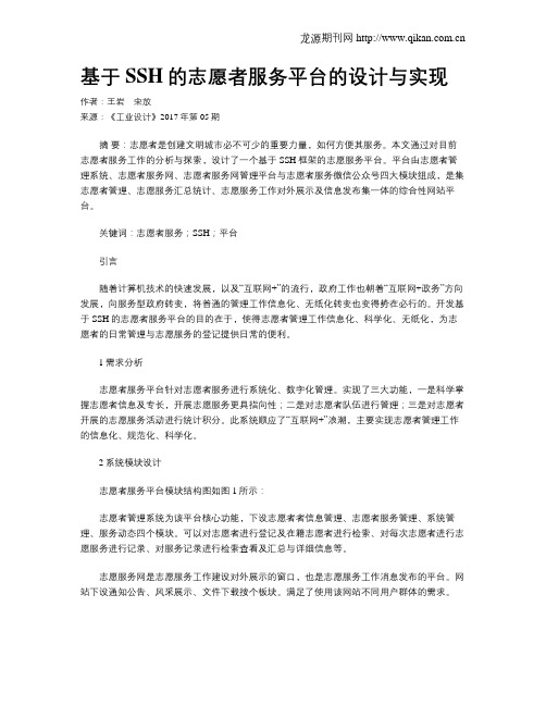 基于SSH的志愿者服务平台的设计与实现