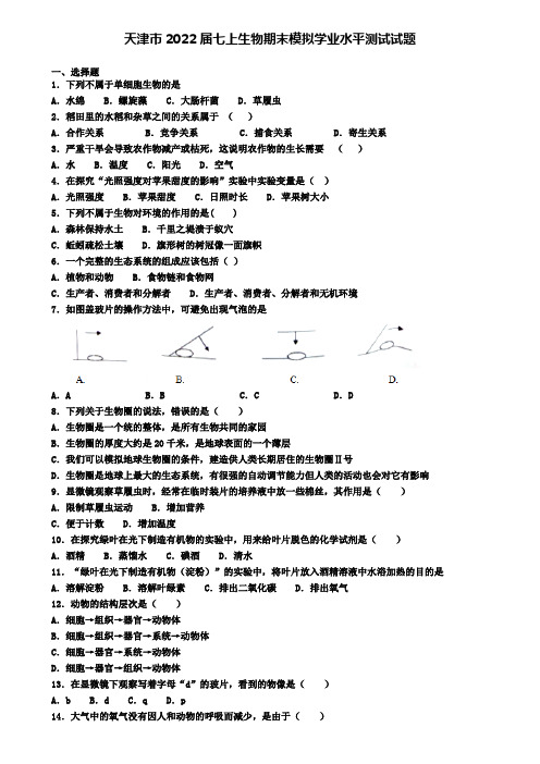 天津市2022届七上生物期末模拟学业水平测试试题