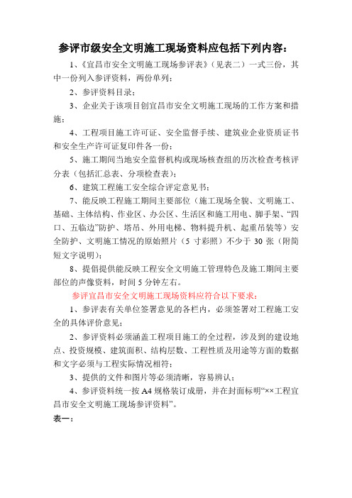 省(市)安全文明施工现场”的申报资料内容