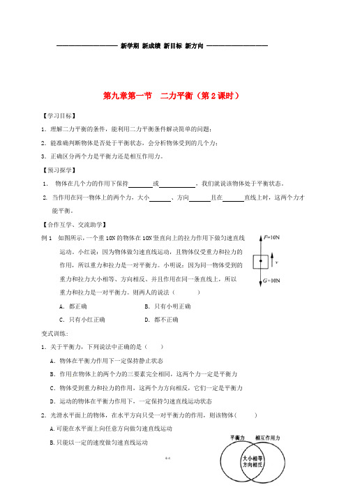 八年级物理下册 第九章 第一节 二力平衡(第2课时)导学案(无答案)(新版)苏科版
