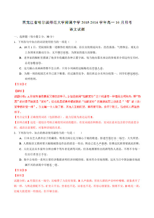 【全国百强校】黑龙江省哈尔滨师范大学附属中学2015-2016学年高一10月月考语文试题解析(解析版)