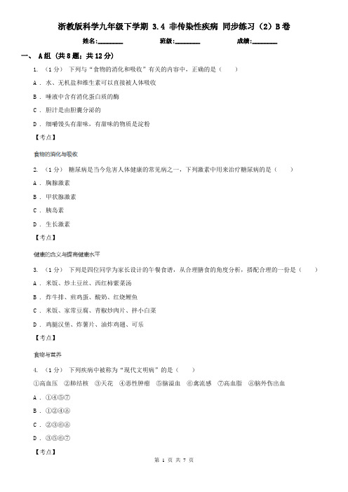 浙教版科学九年级下学期 3.4 非传染性疾病 同步练习(2)B卷